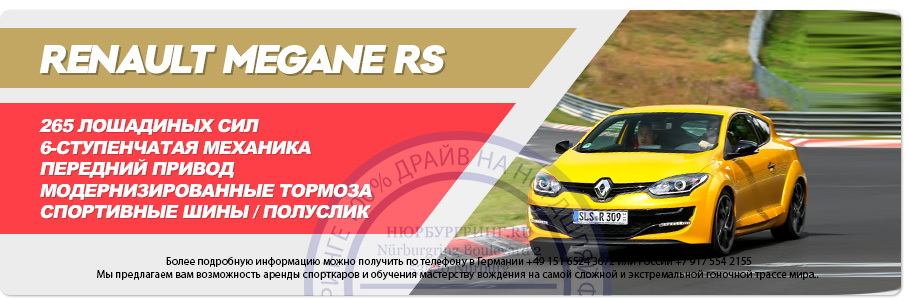 Аренда Renault Megane RS